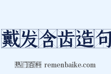 戴发含齿造句是什么意思的图片